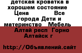 детская кроватка в хорошем состояние › Цена ­ 10 000 - Все города Дети и материнство » Мебель   . Алтай респ.,Горно-Алтайск г.